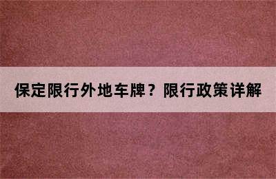 保定限行外地车牌？限行政策详解