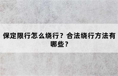保定限行怎么绕行？合法绕行方法有哪些？