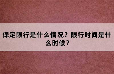 保定限行是什么情况？限行时间是什么时候？