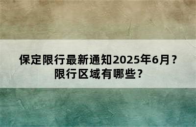 保定限行最新通知2025年6月？限行区域有哪些？