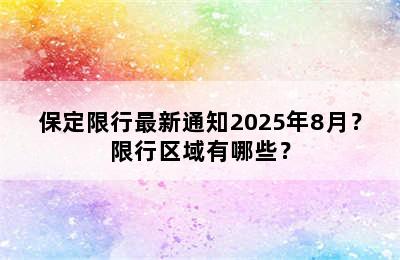 保定限行最新通知2025年8月？限行区域有哪些？