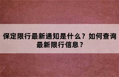 保定限行最新通知是什么？如何查询最新限行信息？