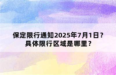 保定限行通知2025年7月1日？具体限行区域是哪里？