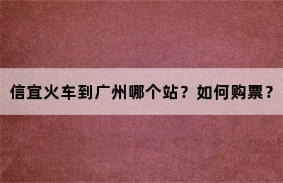 信宜火车到广州哪个站？如何购票？