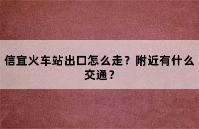 信宜火车站出口怎么走？附近有什么交通？