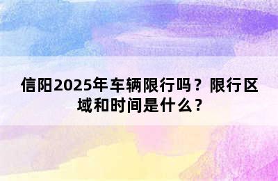 信阳2025年车辆限行吗？限行区域和时间是什么？