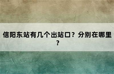 信阳东站有几个出站口？分别在哪里？