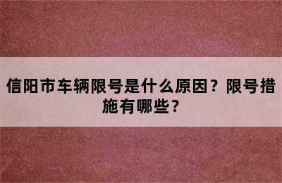 信阳市车辆限号是什么原因？限号措施有哪些？