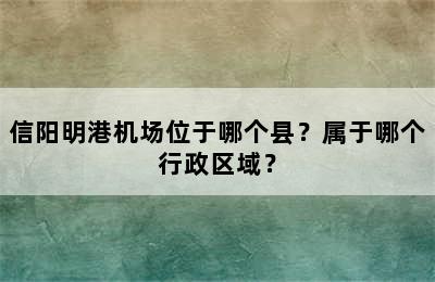 信阳明港机场位于哪个县？属于哪个行政区域？