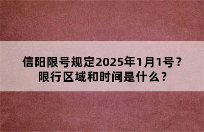 信阳限号规定2025年1月1号？限行区域和时间是什么？