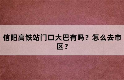 信阳高铁站门口大巴有吗？怎么去市区？