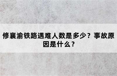 修襄渝铁路遇难人数是多少？事故原因是什么？