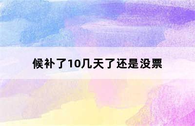 候补了10几天了还是没票