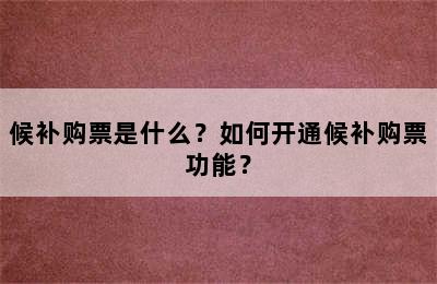 候补购票是什么？如何开通候补购票功能？