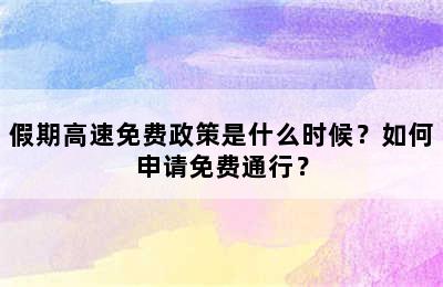假期高速免费政策是什么时候？如何申请免费通行？