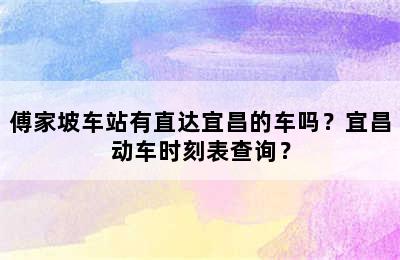 傅家坡车站有直达宜昌的车吗？宜昌动车时刻表查询？