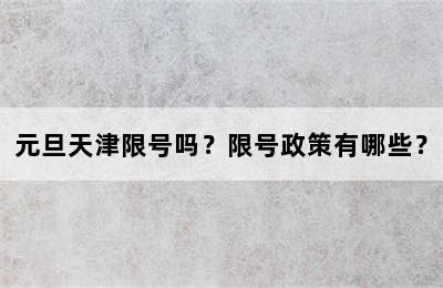 元旦天津限号吗？限号政策有哪些？