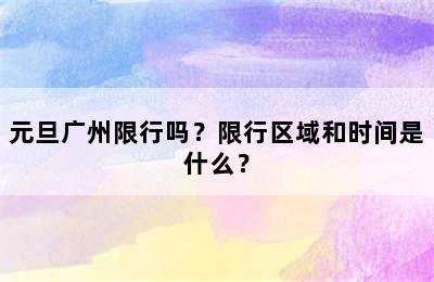 元旦广州限行吗？限行区域和时间是什么？