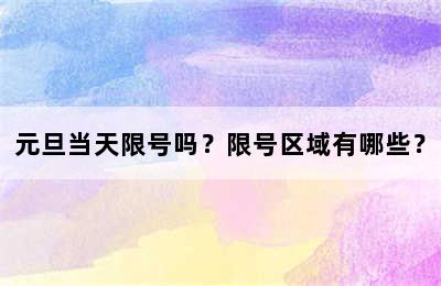 元旦当天限号吗？限号区域有哪些？