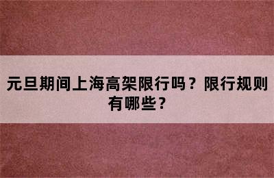 元旦期间上海高架限行吗？限行规则有哪些？