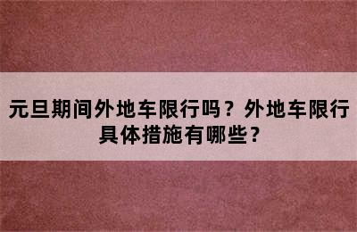 元旦期间外地车限行吗？外地车限行具体措施有哪些？