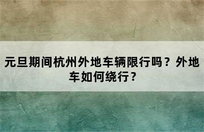 元旦期间杭州外地车辆限行吗？外地车如何绕行？