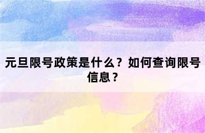 元旦限号政策是什么？如何查询限号信息？