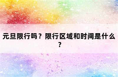 元旦限行吗？限行区域和时间是什么？