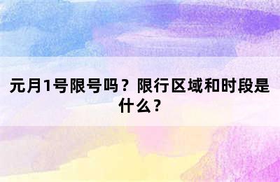 元月1号限号吗？限行区域和时段是什么？