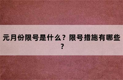 元月份限号是什么？限号措施有哪些？