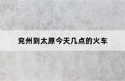 兖州到太原今天几点的火车