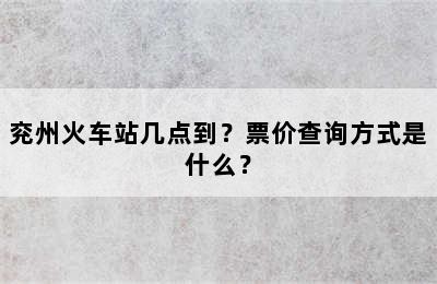 兖州火车站几点到？票价查询方式是什么？