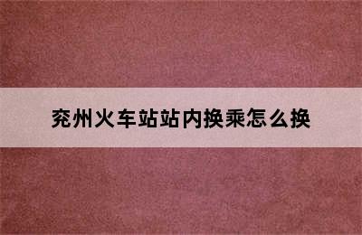 兖州火车站站内换乘怎么换