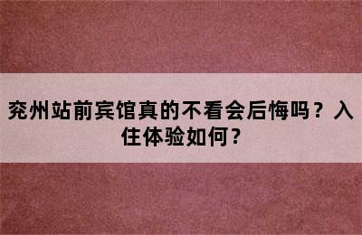 兖州站前宾馆真的不看会后悔吗？入住体验如何？