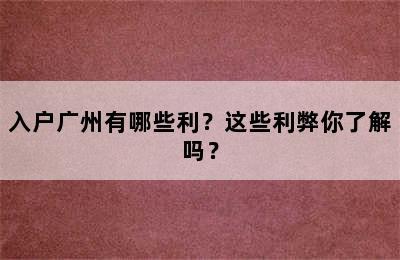 入户广州有哪些利？这些利弊你了解吗？