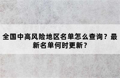 全国中高风险地区名单怎么查询？最新名单何时更新？