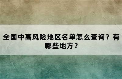 全国中高风险地区名单怎么查询？有哪些地方？