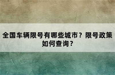 全国车辆限号有哪些城市？限号政策如何查询？