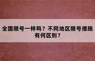 全国限号一样吗？不同地区限号措施有何区别？