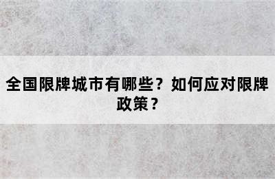 全国限牌城市有哪些？如何应对限牌政策？