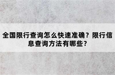 全国限行查询怎么快速准确？限行信息查询方法有哪些？