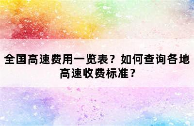 全国高速费用一览表？如何查询各地高速收费标准？