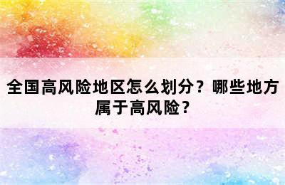 全国高风险地区怎么划分？哪些地方属于高风险？