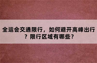 全运会交通限行，如何避开高峰出行？限行区域有哪些？