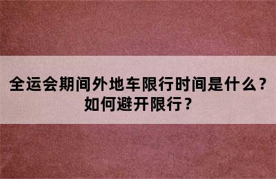 全运会期间外地车限行时间是什么？如何避开限行？
