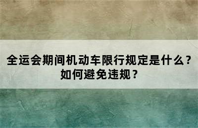 全运会期间机动车限行规定是什么？如何避免违规？