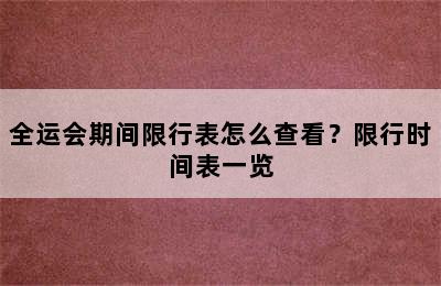 全运会期间限行表怎么查看？限行时间表一览
