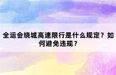 全运会绕城高速限行是什么规定？如何避免违规？