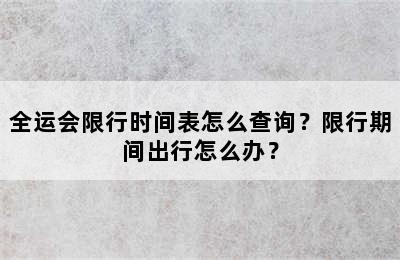 全运会限行时间表怎么查询？限行期间出行怎么办？