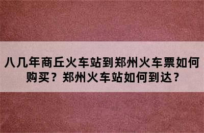 八几年商丘火车站到郑州火车票如何购买？郑州火车站如何到达？